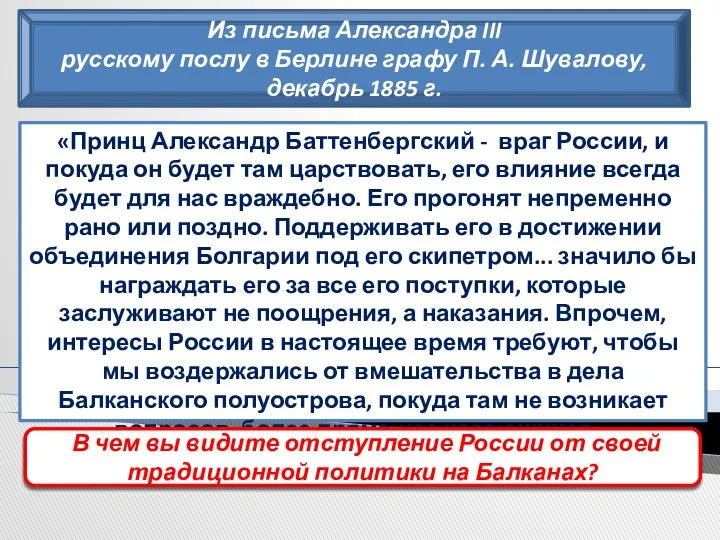 Из письма Александра III русскому послу в Берлине графу П. А.