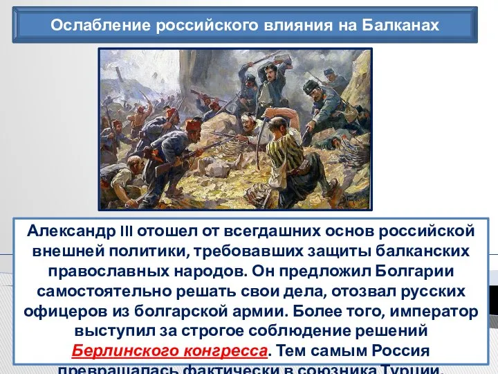 Ослабление российского влияния на Балканах Александр III отошел от всегдашних основ