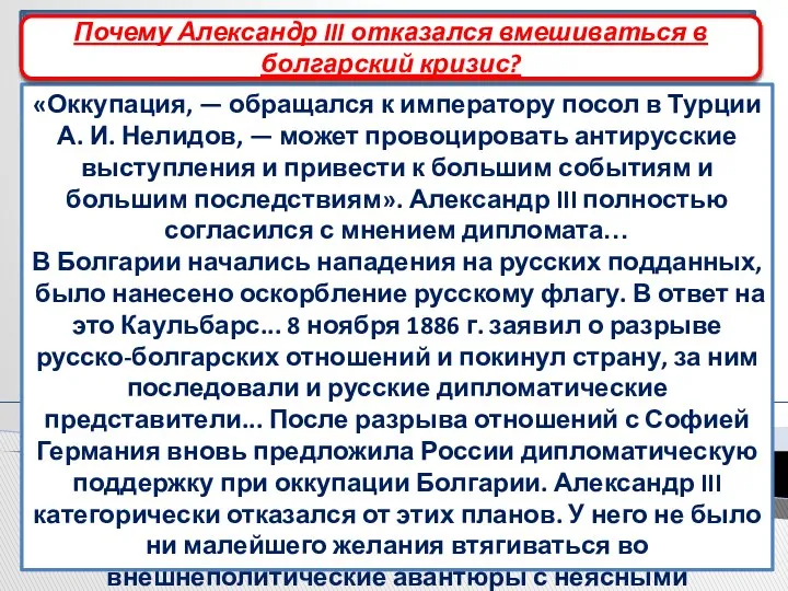 Ослабление российского влияния на Балканах «Оккупация, — обращался к императору посол