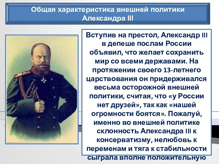 Общая характеристика внешней политики Александра III Вступив на престол, Александр III