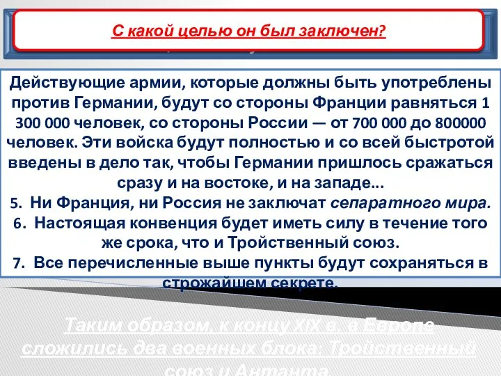 Из проекта военной конвенции между Россией и Фран­цией. 5 августа 1892