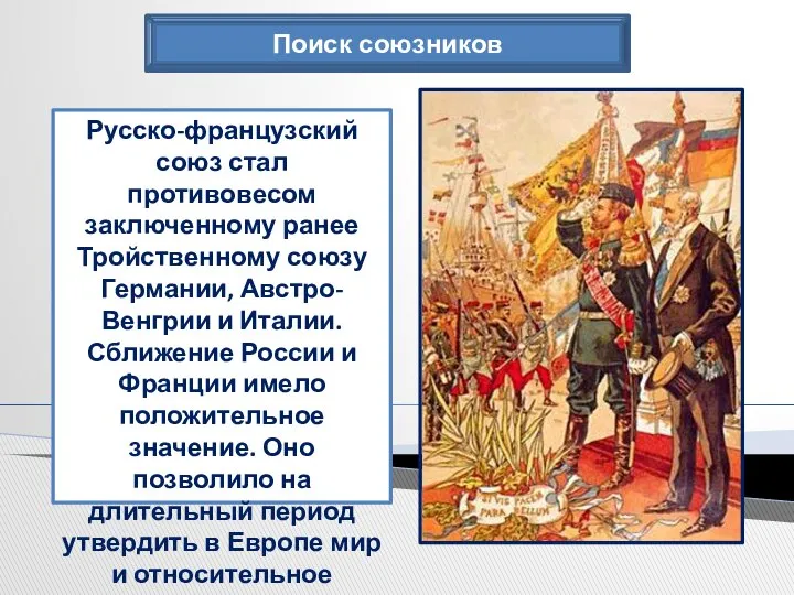 Поиск союзников Русско-французский союз стал противовесом заключенному ранее Тройственному союзу Германии,