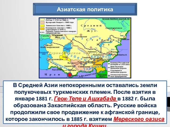 Азиатская политика В Средней Азии непокоренными оставались земли полукочевых туркменских племен.