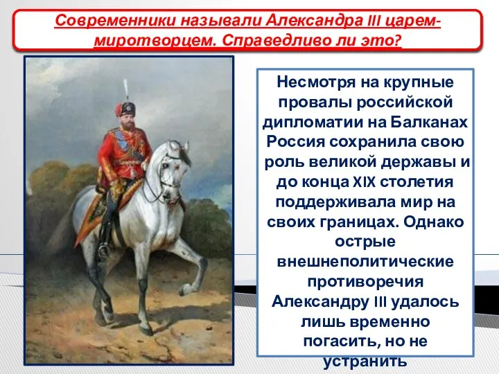 Несмотря на крупные провалы российской дипломатии на Балканах Россия сохранила свою