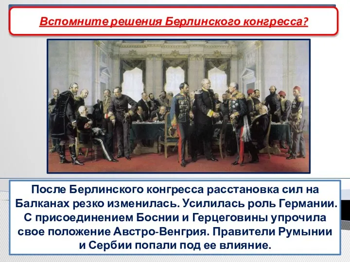 Ослабление российского влияния на Балканах После Берлинского конгресса расстановка сил на