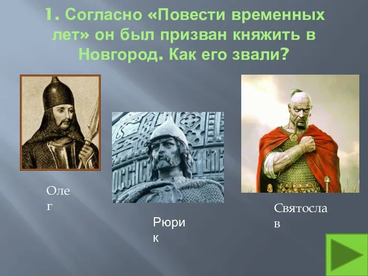 1. Согласно «Повести временных лет» он был призван княжить в Новгород.