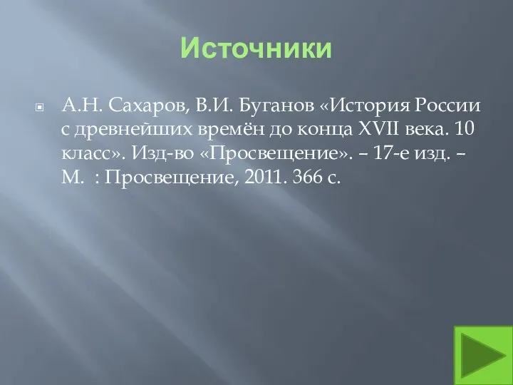 Источники А.Н. Сахаров, В.И. Буганов «История России с древнейших времён до