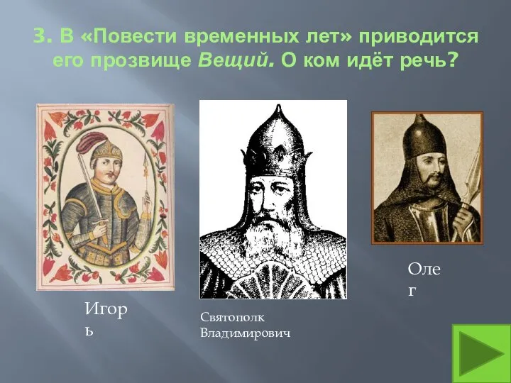 3. В «Повести временных лет» приводится его прозвище Вещий. О ком