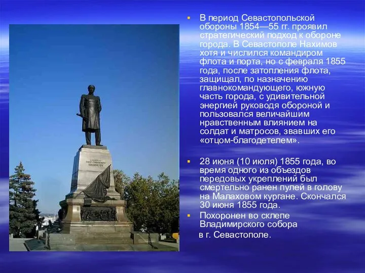 В период Севастопольской обороны 1854—55 гг. проявил стратегический подход к обороне