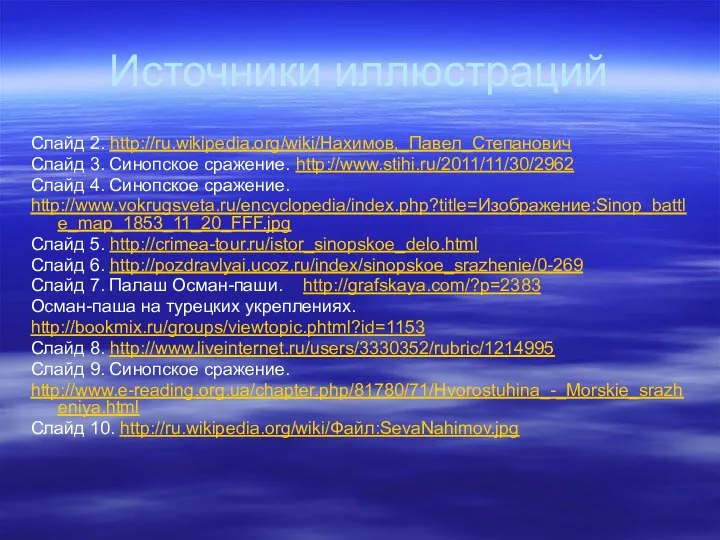 Источники иллюстраций Слайд 2. http://ru.wikipedia.org/wiki/Нахимов,_Павел_Степанович Слайд 3. Синопское сражение. http://www.stihi.ru/2011/11/30/2962 Слайд