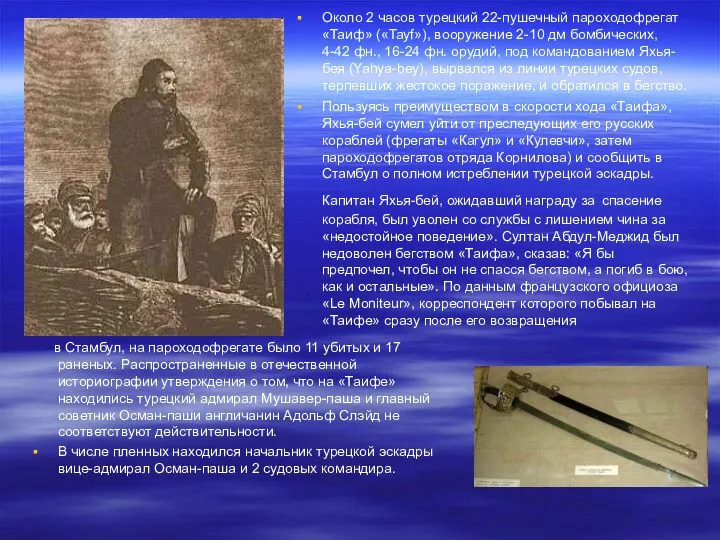 в Стамбул, на пароходофрегате было 11 убитых и 17 раненых. Распространенные