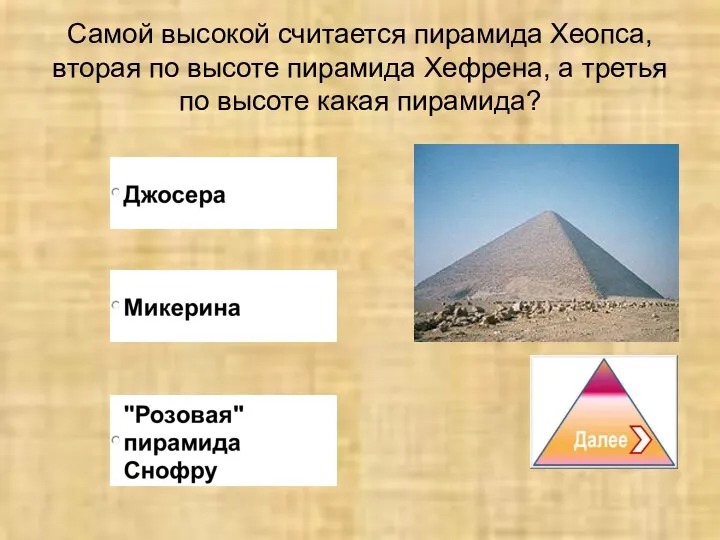 Самой высокой считается пирамида Хеопса, вторая по высоте пирамида Хефрена, а третья по высоте какая пирамида?
