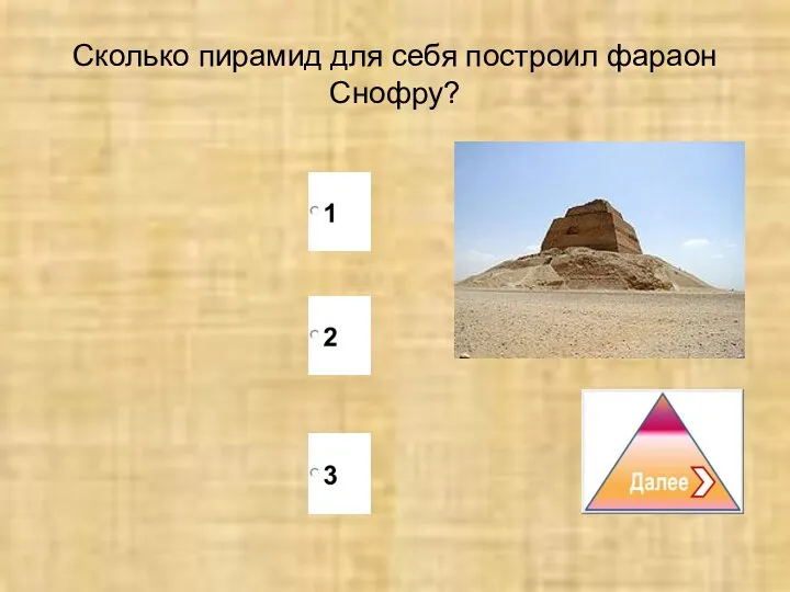 Сколько пирамид для себя построил фараон Снофру?