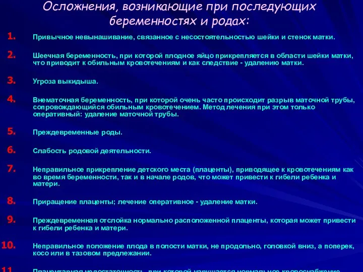 Осложнения, возникающие при последующих беременностях и родах: Привычное невынашивание, связанное с