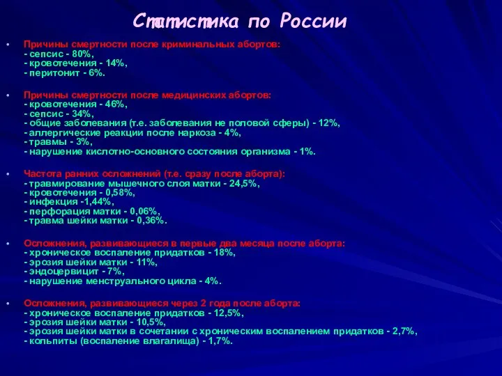 Статистика по России Причины смертности после криминальных абортов: - сепсис -