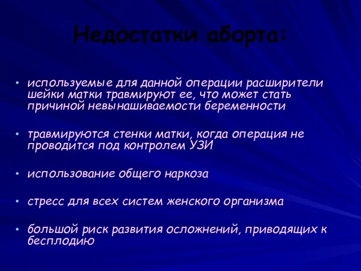 Недостатки аборта: используемые для данной операции расширители шейки матки травмируют ее,