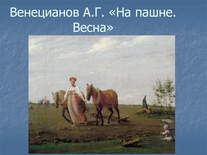 Венецианов А.Г. «На пашне. Весна»