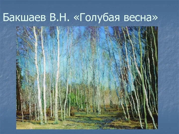 Бакшаев В.Н. «Голубая весна»