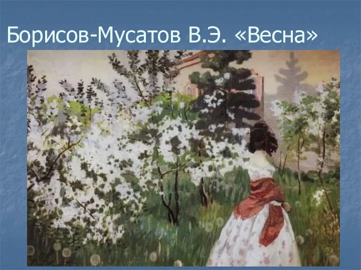 Борисов-Мусатов В.Э. «Весна»