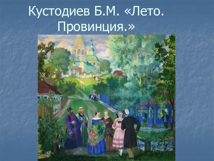 Кустодиев Б.М. «Лето. Провинция.»