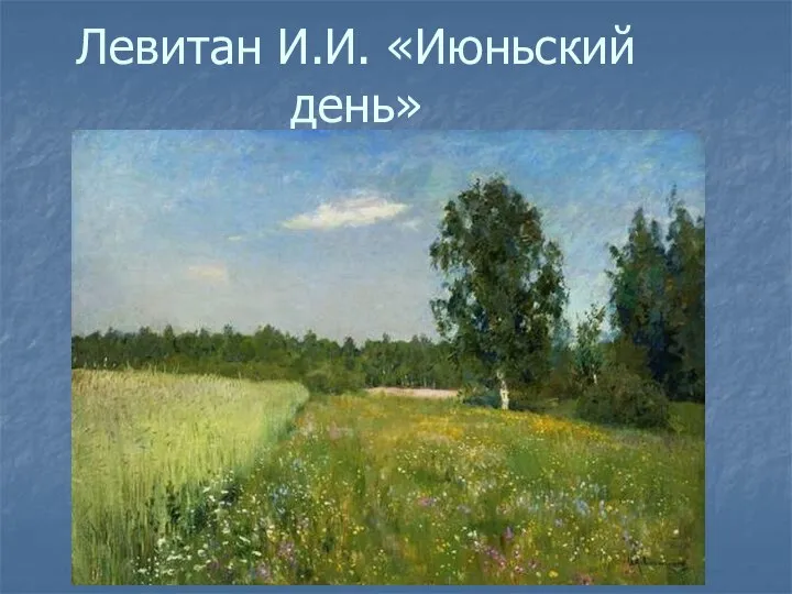 Левитан И.И. «Июньский день»