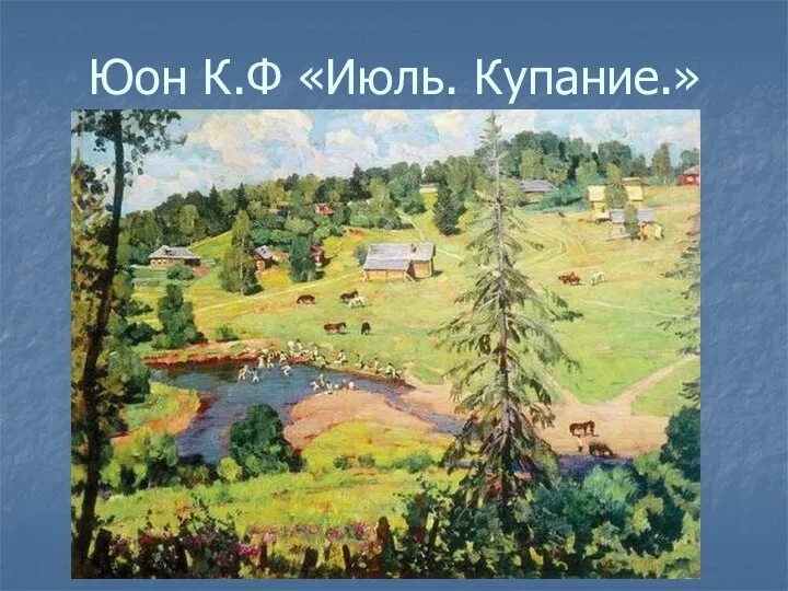 Юон К.Ф «Июль. Купание.»