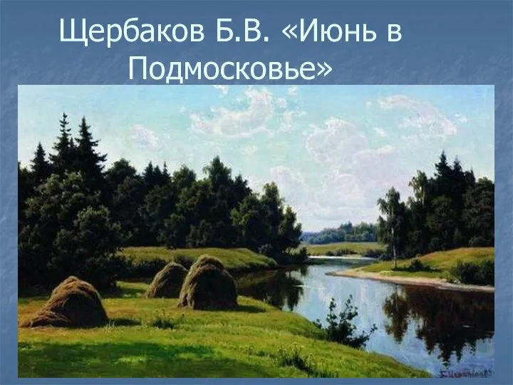 Щербаков Б.В. «Июнь в Подмосковье»