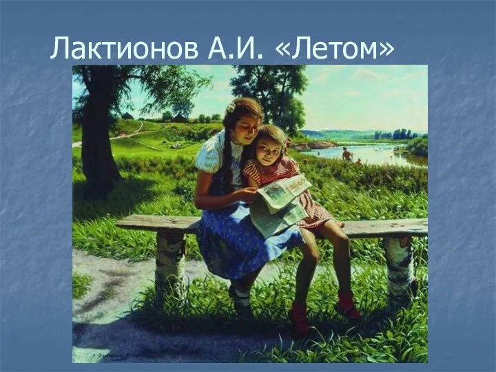 Лактионов А.И. «Летом»