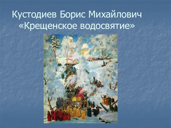 Кустодиев Борис Михайлович «Крещенское водосвятие»