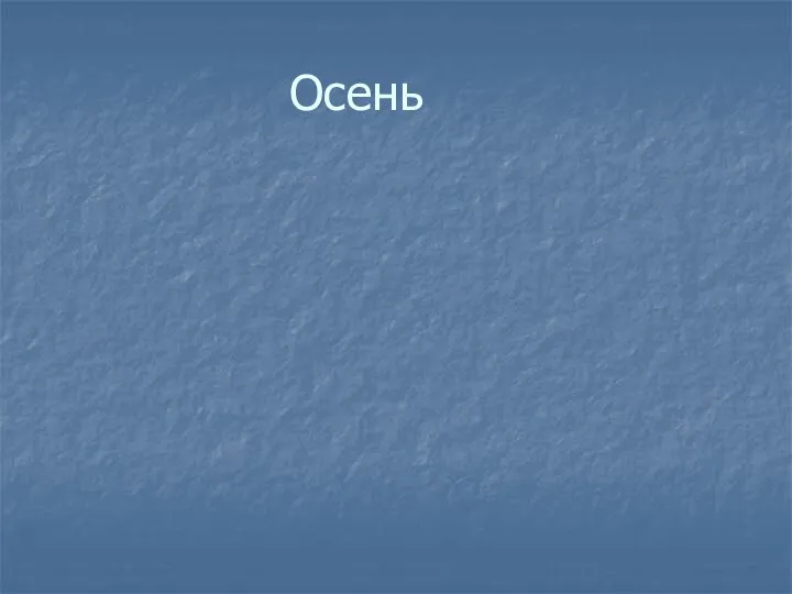 Осень