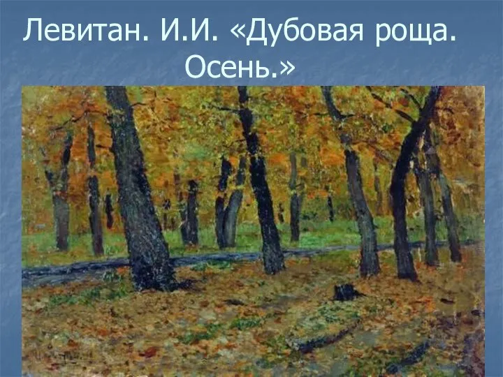 Левитан. И.И. «Дубовая роща. Осень.»