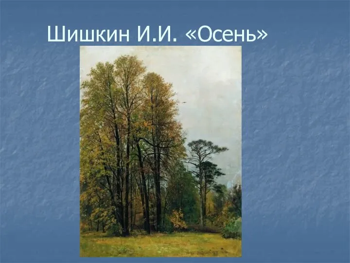 Шишкин И.И. «Осень»