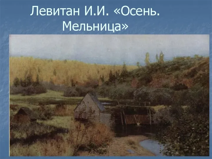 Левитан И.И. «Осень. Мельница»