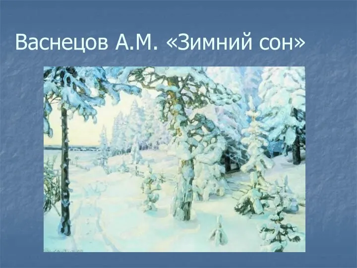 Васнецов А.М. «Зимний сон»