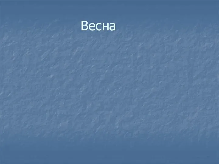 Весна