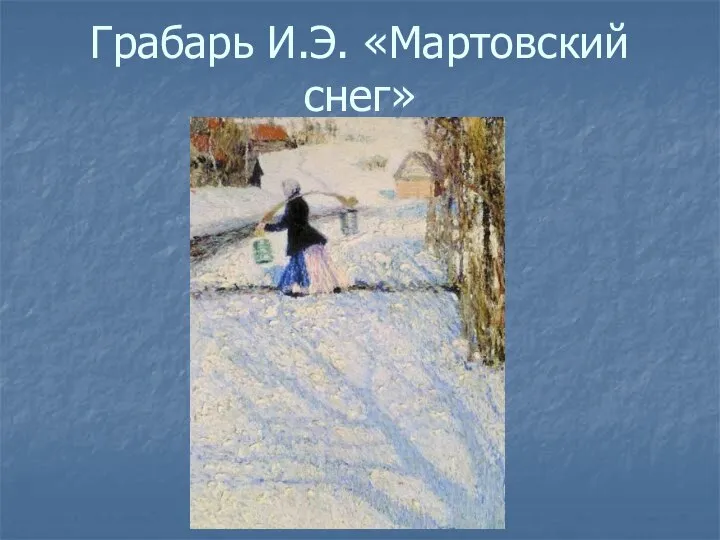 Грабарь И.Э. «Мартовский снег»