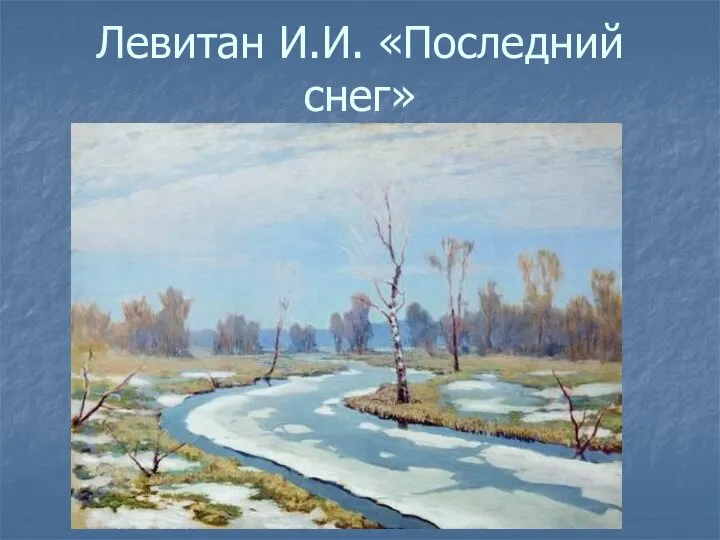 Левитан И.И. «Последний снег»