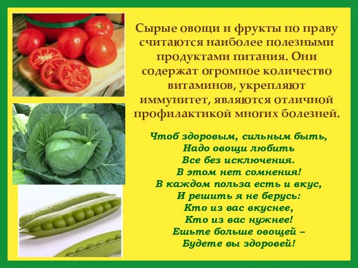 Чтоб здоровым, сильным быть, Надо овощи любить Все без исключения. В