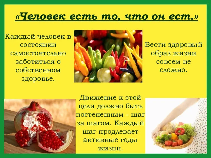 «Человек есть то, что он ест.» Движение к этой цели должно