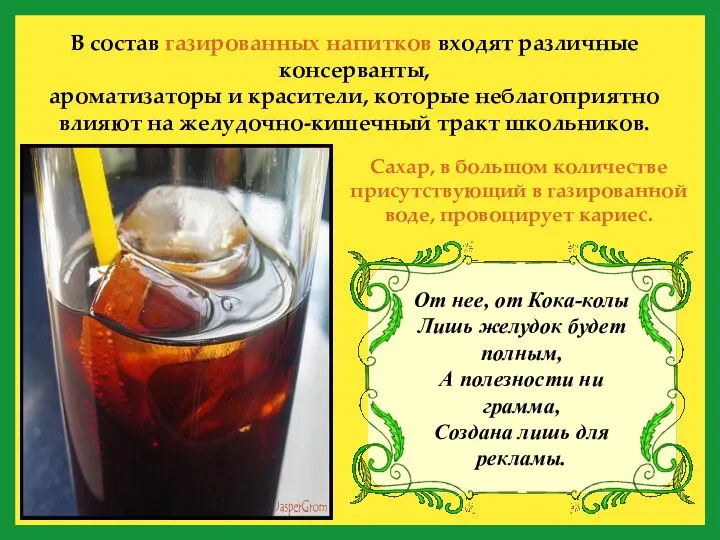 В состав газированных напитков входят различные консерванты, ароматизаторы и красители, которые