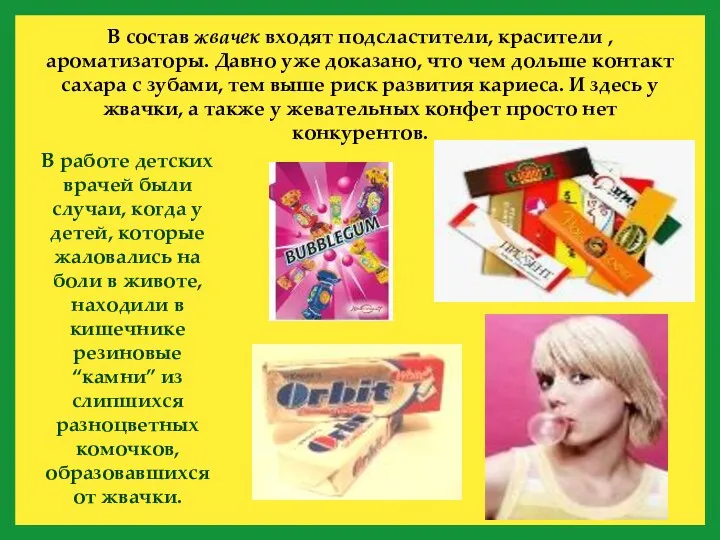 В состав жвачек входят подсластители, красители ,ароматизаторы. Давно уже доказано, что