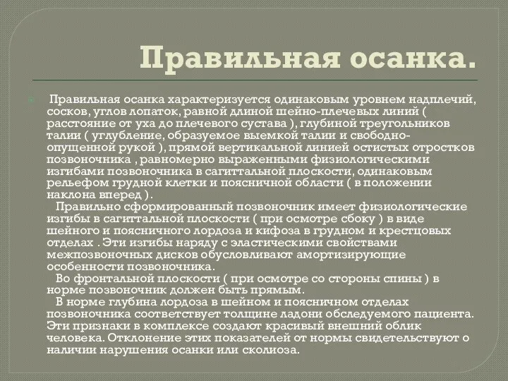 Правильная осанка. Правильная осанка характеризуется одинаковым уровнем надплечий, сосков, углов лопаток,