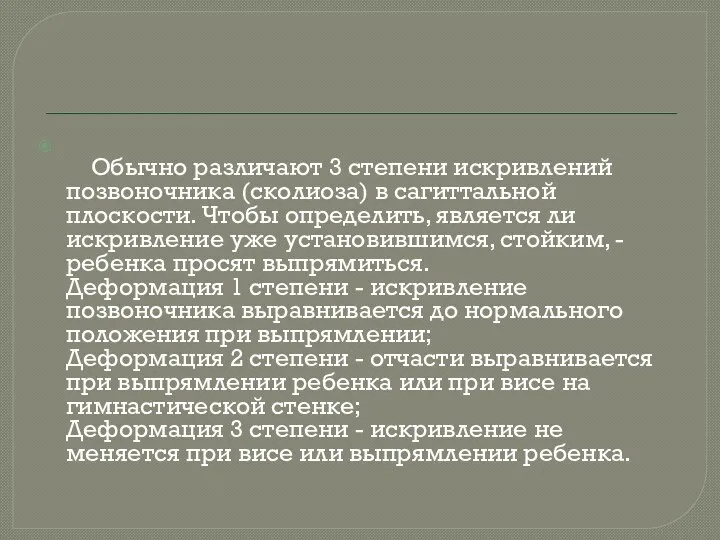 Обычно различают 3 степени искривлений позвоночника (сколиоза) в сагиттальной плоскости. Чтобы