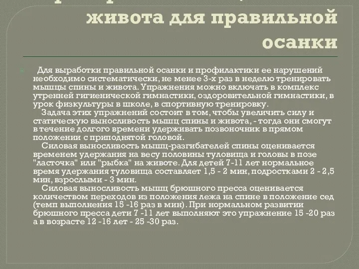 Тренировка мышц спины и живота для правильной осанки Для выработки правильной