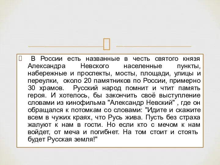 В России есть названные в честь святого князя Александра Невского населенные