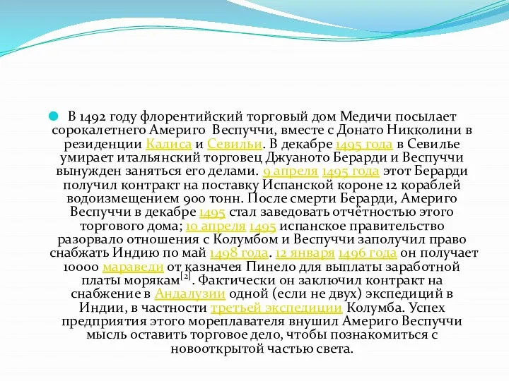 В 1492 году флорентийский торговый дом Медичи посылает сорокалетнего Америго Веспуччи,