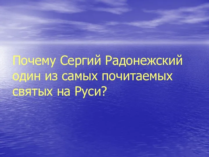 Почему Сергий Радонежский один из самых почитаемых святых на Руси?