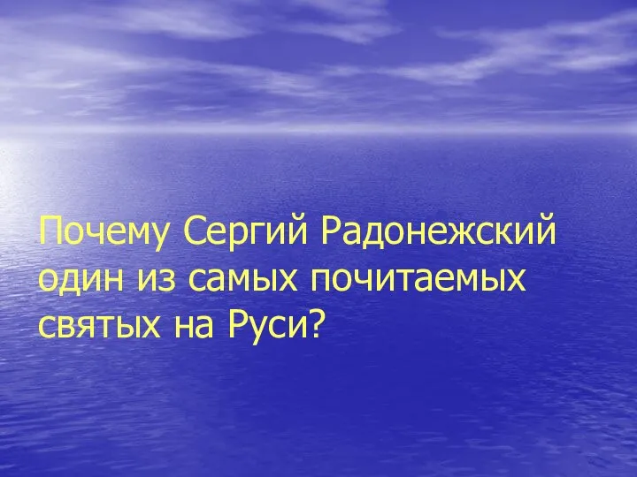 Почему Сергий Радонежский один из самых почитаемых святых на Руси?