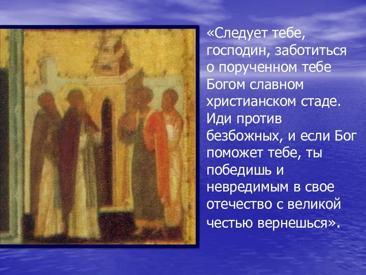 «Следует тебе, господин, заботиться о порученном тебе Богом славном христианском стаде.