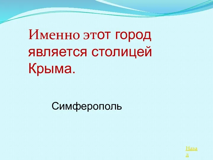 Назад Именно этот город является столицей Крыма. Симферополь